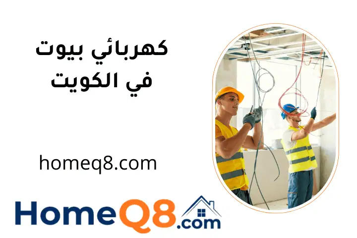 فني كهربائي بيوت