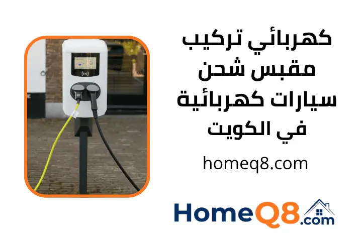 فني كهربائي تركيب مقبس شحن سيارات كهربائية