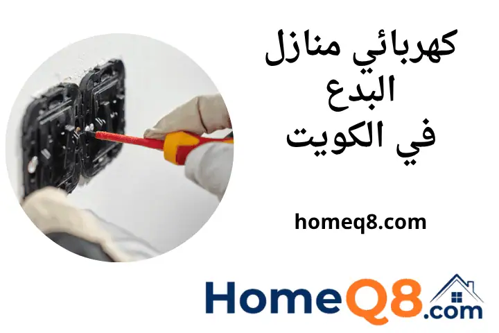 فني كهربائي منازل البدع