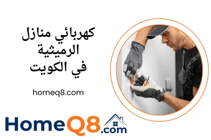 فني كهربائي منازل الرميثية