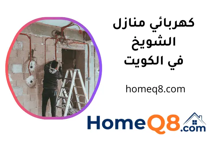 فني كهربائي منازل الشويخ