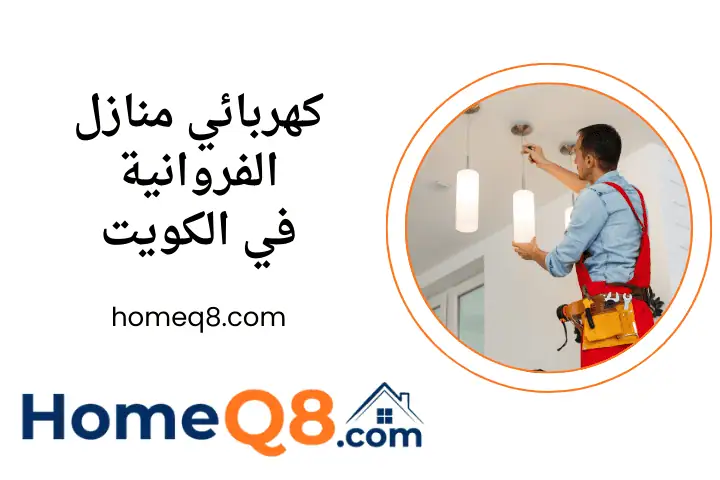ورشة كهربائي منازل الفروانية