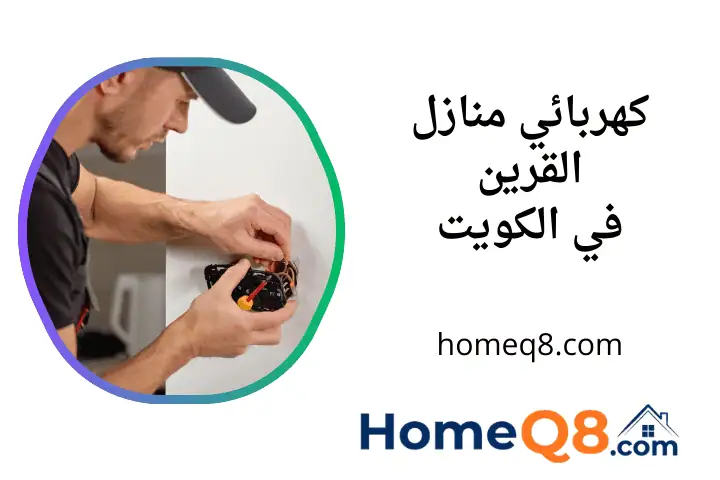 افضل كهربائي منازل القرين