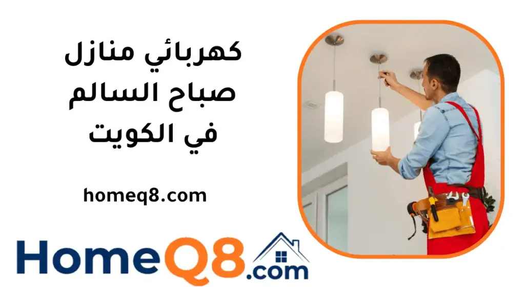 فني كهربائي منازل صباح السالم