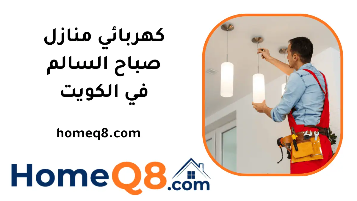 فني كهربائي منازل صباح السالم