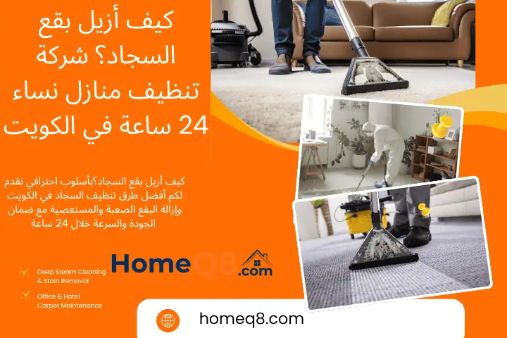 شركة كيف أزيل بقع السجاد؟