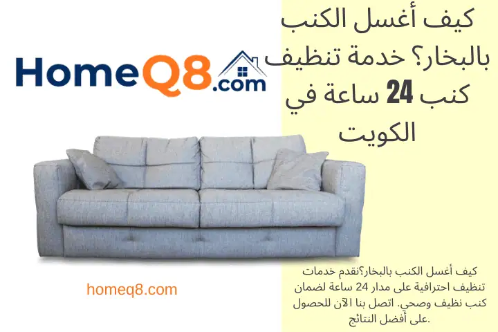 فني كيف أغسل الكنب بالبخار؟