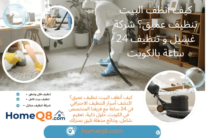 خدمة كيف أنظف البيت تنظيف عميق؟