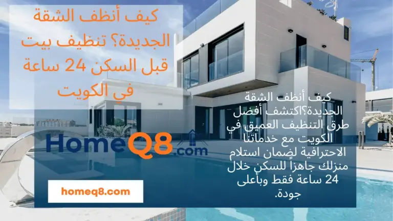 شركة كيف أنظف الشقة الجديدة؟