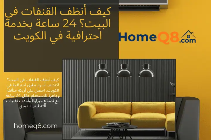 ورشة كيف أنظف القنفات في البيت؟