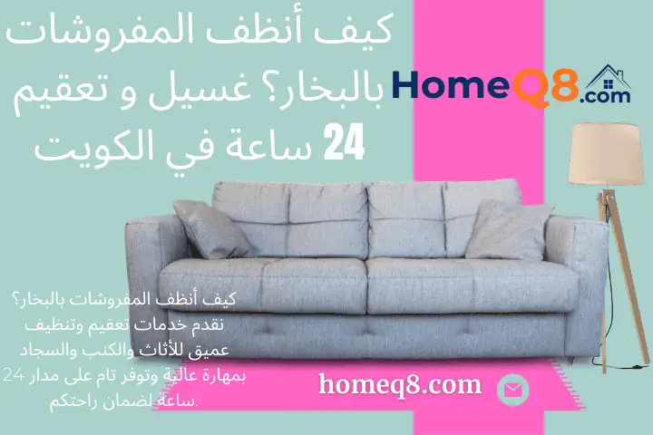 ورشة كيف أنظف المفروشات بالبخار؟