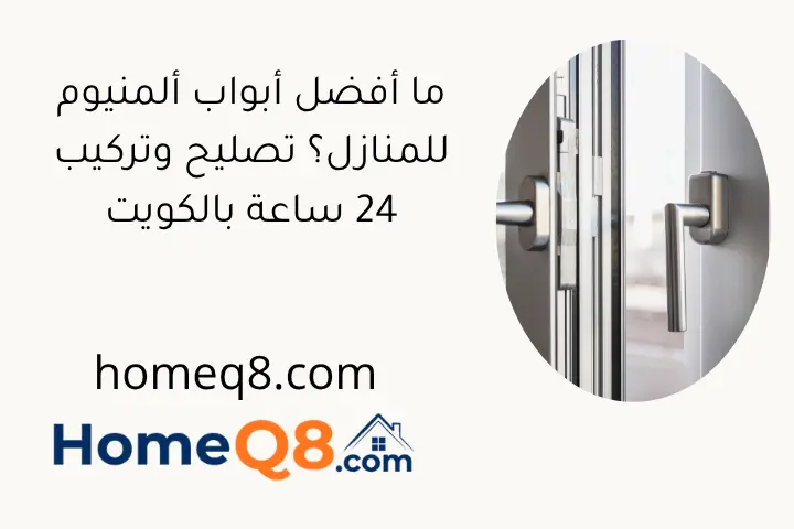 ما أفضل أبواب ألمنيوم للمنازل؟ تصليح وتركيب 24 ساعة بالكويت