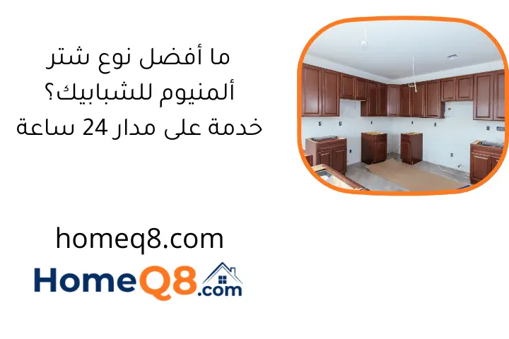 ما أفضل نوع شتر ألمنيوم للشبابيك؟ خدمة على مدار 24 ساعة