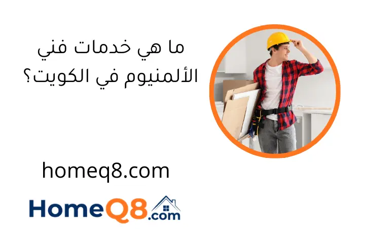 فني الألمنيوم في الكويت؟