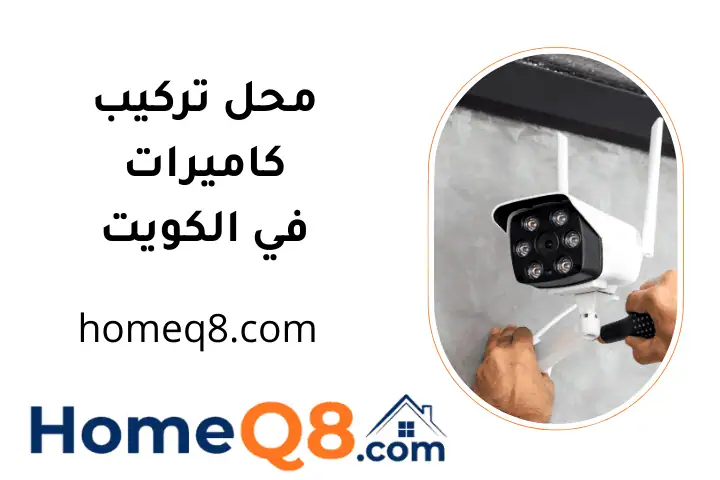 اقرب محل تركيب كاميرات