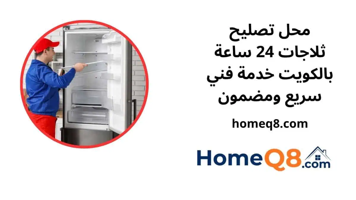 اقرب محل تصليح ثلاجات