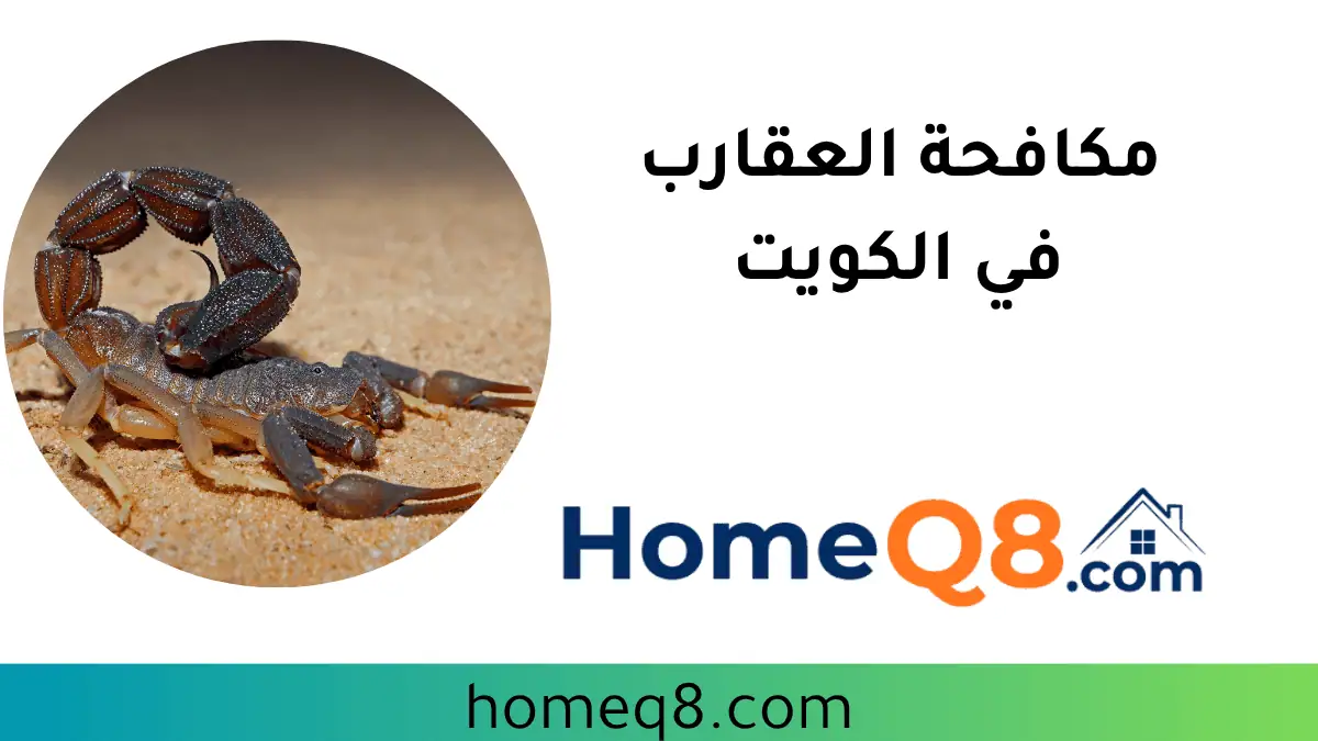 ورشة مكافحة العقارب
