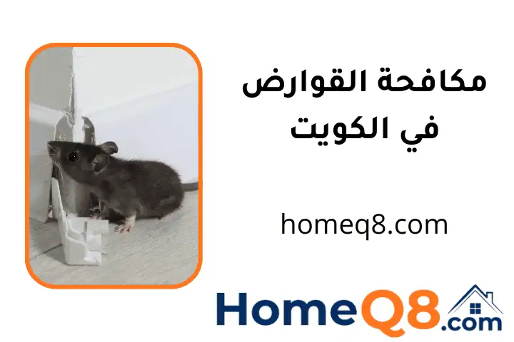 شركة مكافحة القوارض