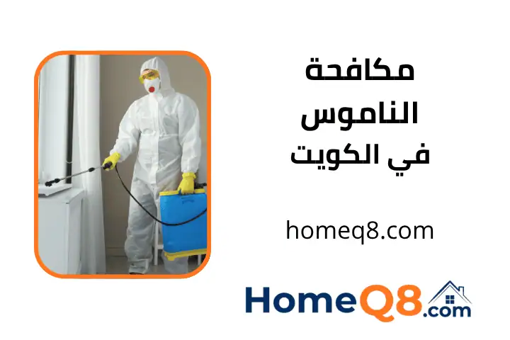 شركة مكافحة الناموس