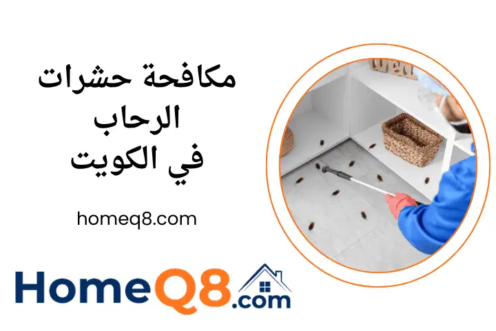 فني مكافحة حشرات الرحاب