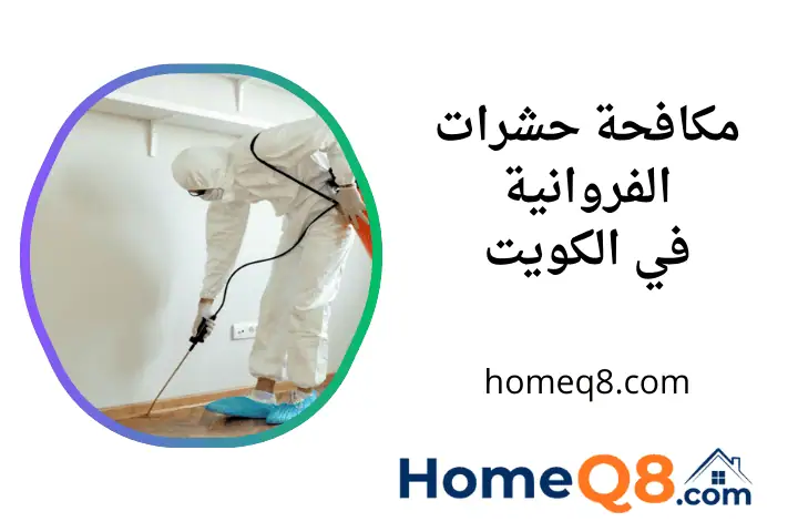 فني مكافحة حشرات الفروانية