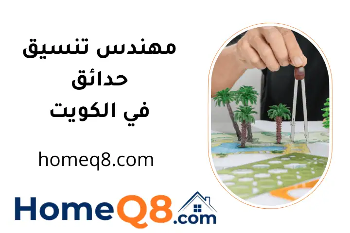 افضل مهندس تنسيق حدائق