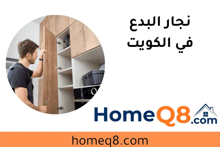افضل نجار البدع