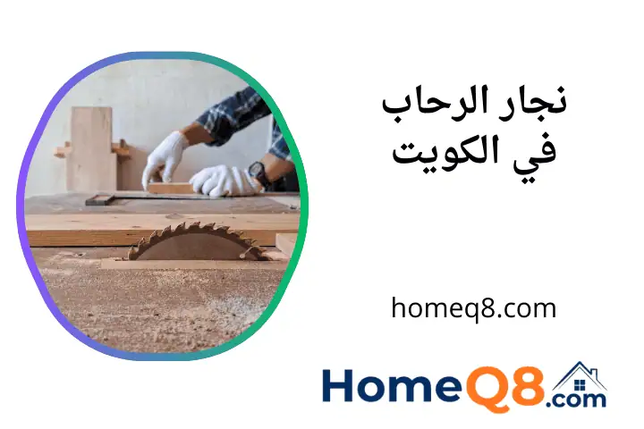 ورشة نجار الرحاب