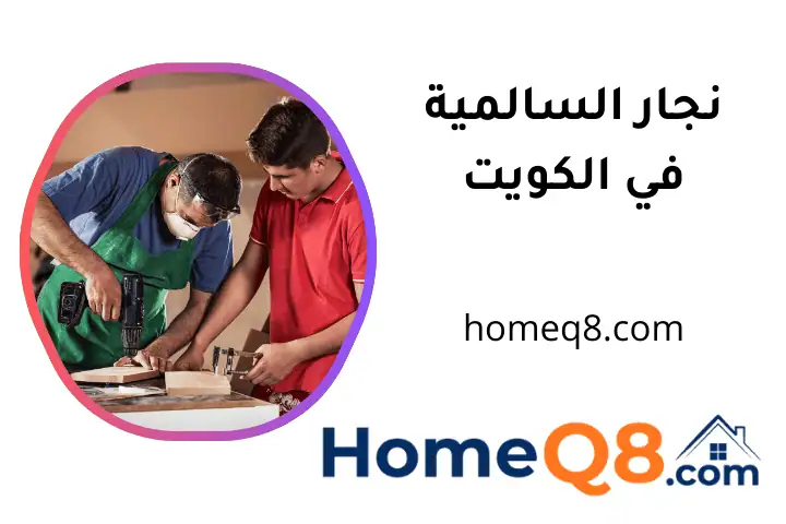 فني نجار السالمية