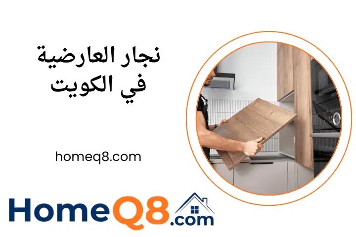 ورشة نجار العارضية