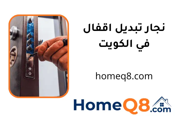 افضل نجار تبديل اقفال
