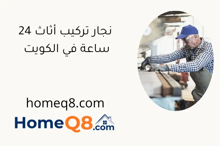 نجار تركيب أثاث 24 ساعة في الكويت