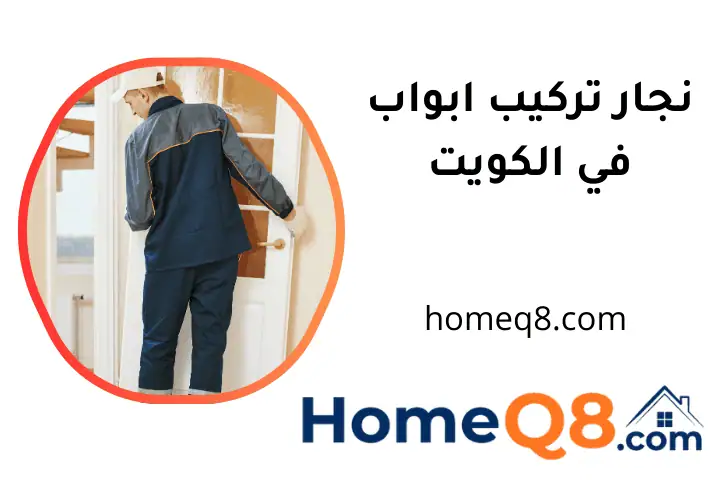 محل نجار تركيب ابواب