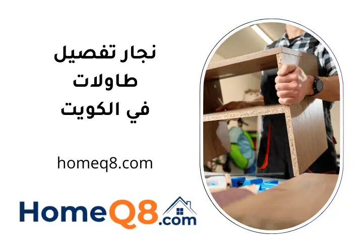 ورشة نجار تفصيل طاولات