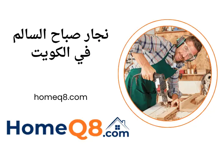 ورشة نجار صباح السالم