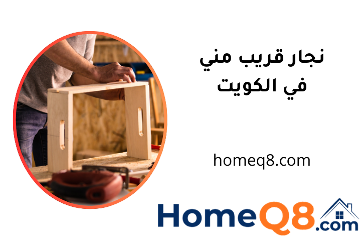 افضل نجار قريب مني