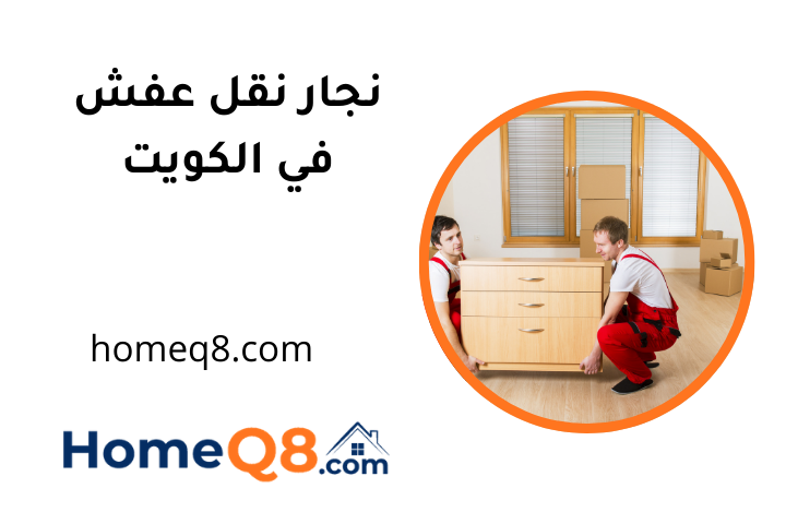 شركة نجار نقل عفش