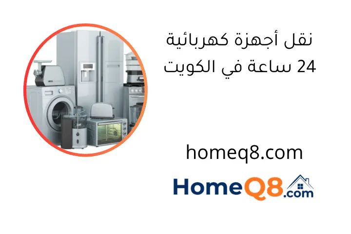 نقل أجهزة كهربائية 24 ساعة في الكويت