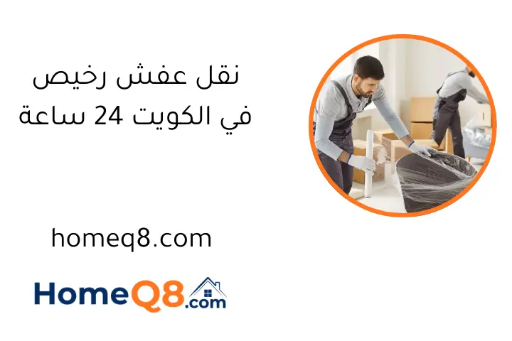 نقل عفش رخيص في الكويت 24 ساعة