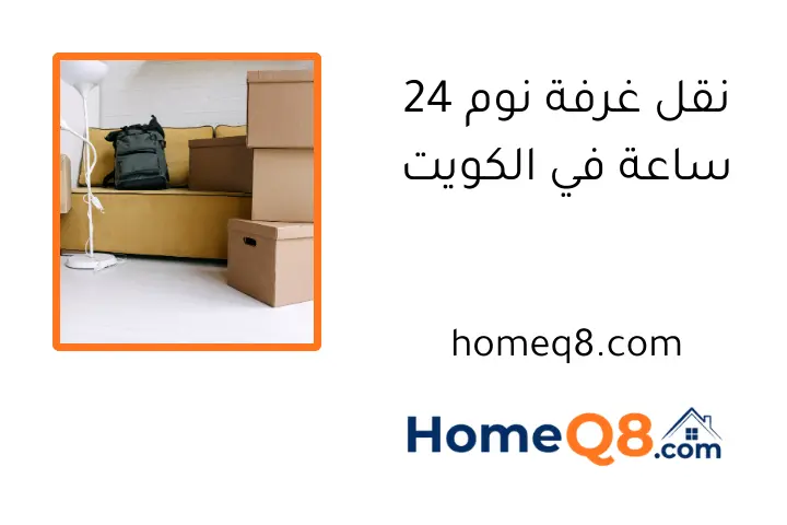 نقل غرفة نوم 24 ساعة في الكويت