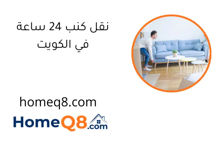 نقل كنب 24 ساعة في الكويت