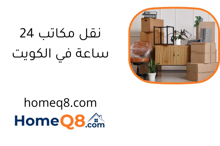 نقل مكاتب 24 ساعة في الكويت