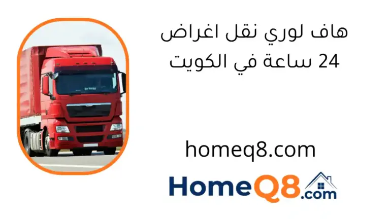 هاف لوري نقل اغراض 24 ساعة في الكويت