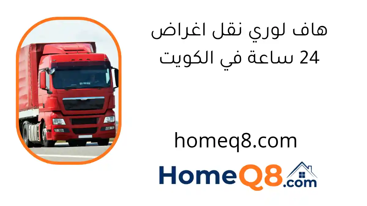 هاف لوري نقل اغراض 24 ساعة في الكويت