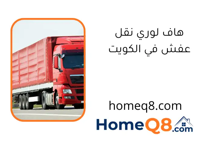 هاف لوري نقل عفش في الكويت