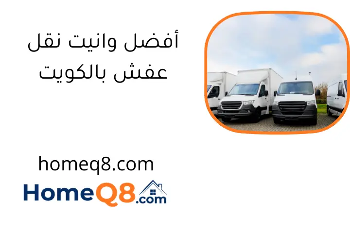 أفضل وانيت نقل عفش بالكويت