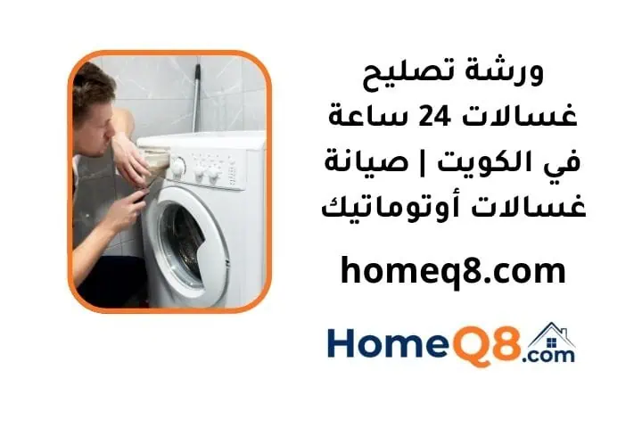 خدمة ورشة تصليح غسالات