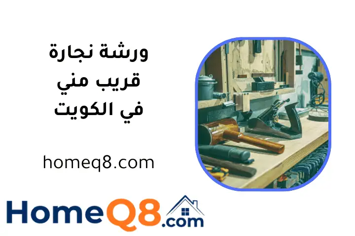 افضل ورشة نجارة قريب مني