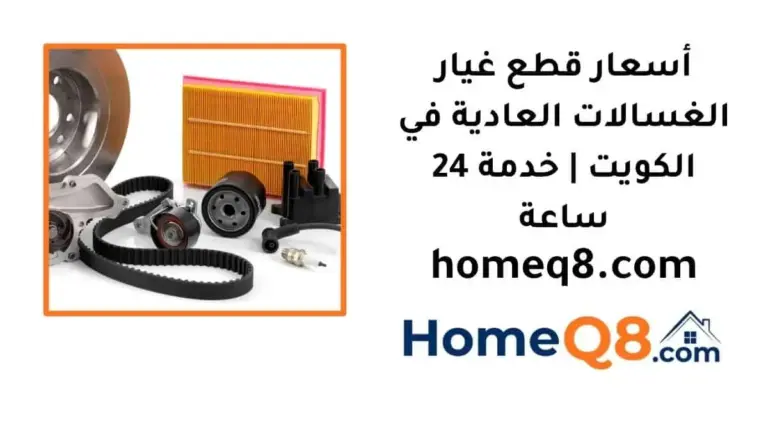 أسعار قطع غيار الغسالات العادية