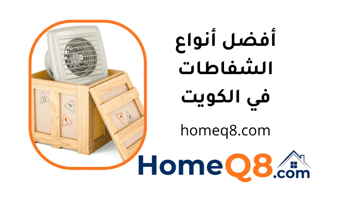 ماهو أفضل أنواع الشفاطات